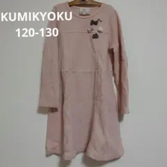 KUMIKYOKU　ワンピース　組曲　L 120-130