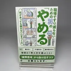 職場ですり減らないための34の「やめる」