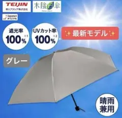 帝人 Tcomfort 木陰日傘 折りたたみ傘 晴雨兼用 UV 100% - メルカリ