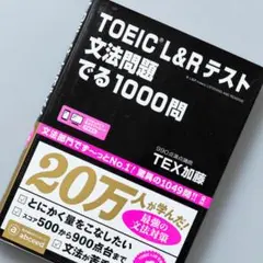 TOEIC L&Rテスト文法問題でる1000問