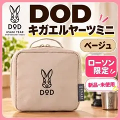 DOD キガエルヤーツミニ ベージュ ローソン限定 新品 未開封 ミニ ポーチ