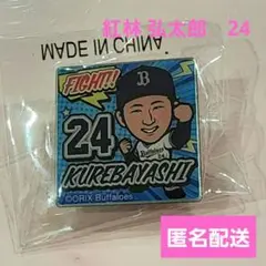 オリックス　 紅林 弘太郎　ガチャガチャ　ピンバッジ 　最終戦2025