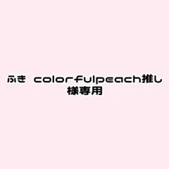 ふき colorfulpeach推し様専用ページ