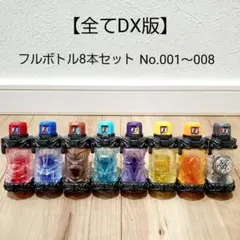 【全てDX】フルボトル8本/まとめ売り/ベストマッチ/No.001〜008