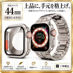 Apple Watch 44mm ケース バンド チタンカラー ステンレス 高級