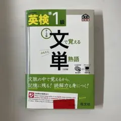 英検準1級文で覚える単熟語 テーマ別