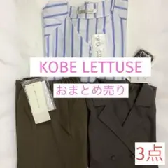 KOBE LETTUSE☆おまとめ3点☆ブラウス+パンツ+ジャケット未使用品❣️