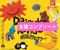 DAISUKE KONDO めじるしアクセサリー コンプリート