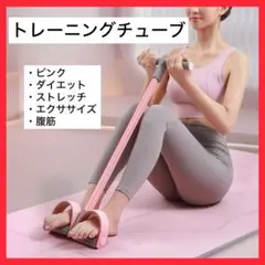 【ラスト1点】トレーニングチューブ ピンク ストレッチ エクササイズ チューブ