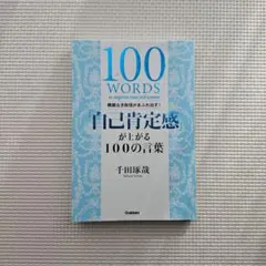 根拠なき自信があふれ出す!「自己肯定感」が上がる100の言葉