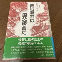 太宰治 虚構の彷徨 ダス・ゲマイネ 名著初版本復刻 新潮社 - メルカリ