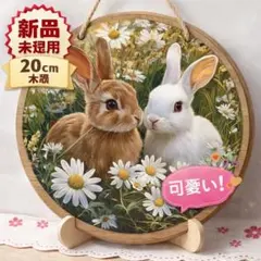 ✨【新品未使用】北欧風 ウサギ 2匹 丸型 木製プレート 20cm壁掛け 置物のサムネイル