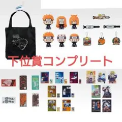 一番くじ NARUTO 輪廻の嘆きと平和の懸け橋 下位賞コンプリートセット