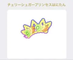 ② プリマジ チェリーシュガープリンセスはにたんアクセ