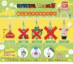 ドラゴンボール めじるしアクセサリー3 孫悟飯の帽子　ウーロン 各1個