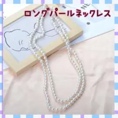 【新品・送料無料】★パールネックレス ロング フォーマル 結婚式