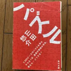 パズル 森田 実 角川文庫