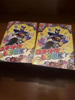 【新品】ゴチゾウBOOK 2冊セット　シールブック　仮面ライダーガヴ