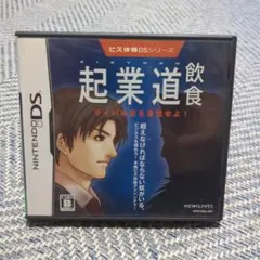 【美品】任天堂DS 起業道飲食 ライバル店を凌駕せよ！ ビズ体験DSシリーズ