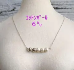 コットンパール バーネックレス 6㍉