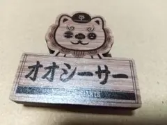 ジャイアンツ オータムくじ2025 パペットバッジ オオシーサー