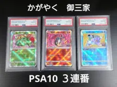 かがやく　御三家　psa10　３連番　リザードン　フシギバナ　カメックス
