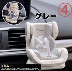 ④グレー色 ラブブ ぬいぐるみ用 チャイルドシート 車 装飾 かわいい ぬい活
