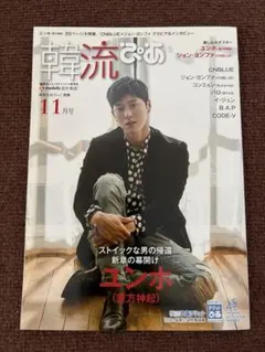 韓流ぴあ 2017年11月号 ユンホ 東方神起