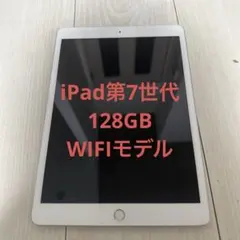 iPad7 第7世代 128GB WIFIモデル