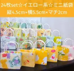 16【イエロー系☆24枚】持ち手付きミニ紙袋☆ギフトバッグ☆ハンドメイド