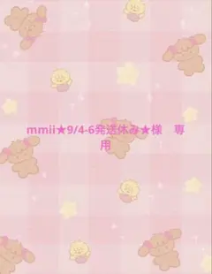 mmii★9/4-6発送休み★様　専用ページ