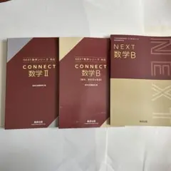 NEXT数学シリーズ CONNECT 数学 II & Bのサムネイル