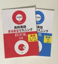 高校英語まるまるリスニングBOOK2冊セット【英検３級・準２級・２級】CD2枚付