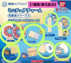 雪印メグミルク ミニチュアチャーム 乳製品シリーズ3