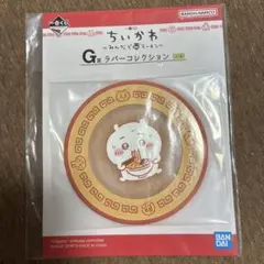 一番くじ ちいかわ みんなでラーメン G賞 ラバーコレクション