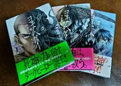 【裁断済】 ヨモツヘグイ 1-3（全）巻セット 初版 柿崎正澄(著)