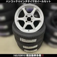 ハンコック15インチタイヤホイールセット165/55R15軽自動車各種のサムネイル