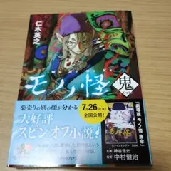 モノ怪 鬼 仁木英之 スピンオフ小説