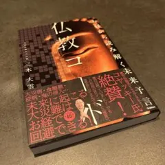 仏教コード 三木大雲著 光文社