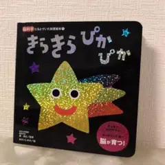 きらきらぴかぴか 脳科学にもとづいた知育絵本のサムネイル