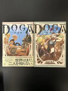 DOGA 1-2巻セット