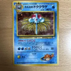 カスミのドククラゲ ポケモンジム第1弾 ハナダシティジム カスミ