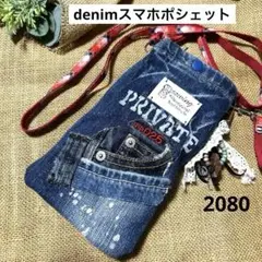 2080 デニムスマホポシェット