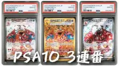 【PSA10】リザードンex UR SR SSR 3連番/Charizard