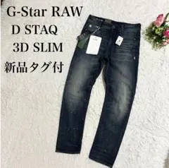 G-STAR RAW D-STAQ 3D スリム W92cm 強ストレッチ 淡青 - メルカリ