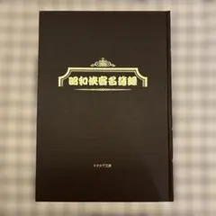 タ*コ様 激レア ヤクザ 昭和侠客名簿録 カタカギ文庫 反社 仁義 昭和