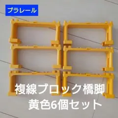 【プラレール】複線ブロック橋脚6個（黄色セット