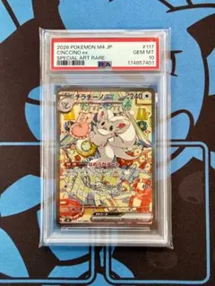 PSA10】 チラチーノex SAR 117/083 ニンジャスピナー 〜58 - メルカリ