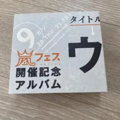 2026年最新】嵐 アラフェス開催記念アルバムの人気アイテム - メルカリ