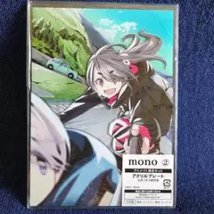 ｍｏｎｏ②　アニメイト限定セット　アクリルプレート